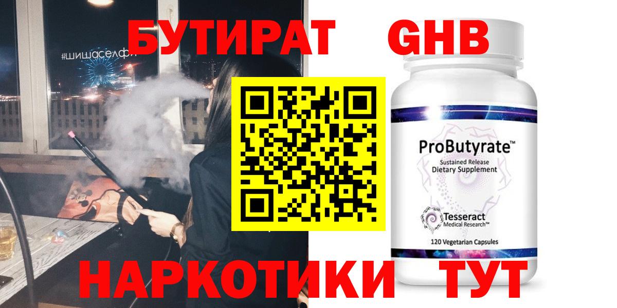 Усолье-Сибирское  Бутират BDO 33%  Вход с VPN 