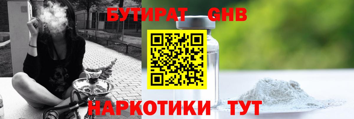 Бутират оксибутират Усолье-Сибирское